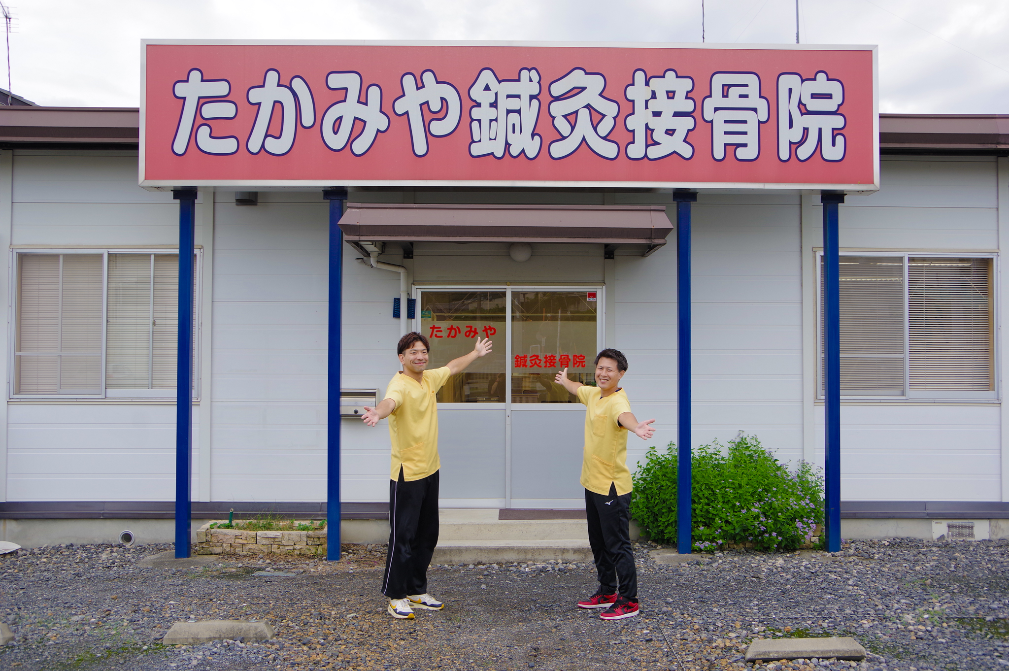 たかみや鍼灸接骨院の外観と、皆さまをお迎えするスタッフ