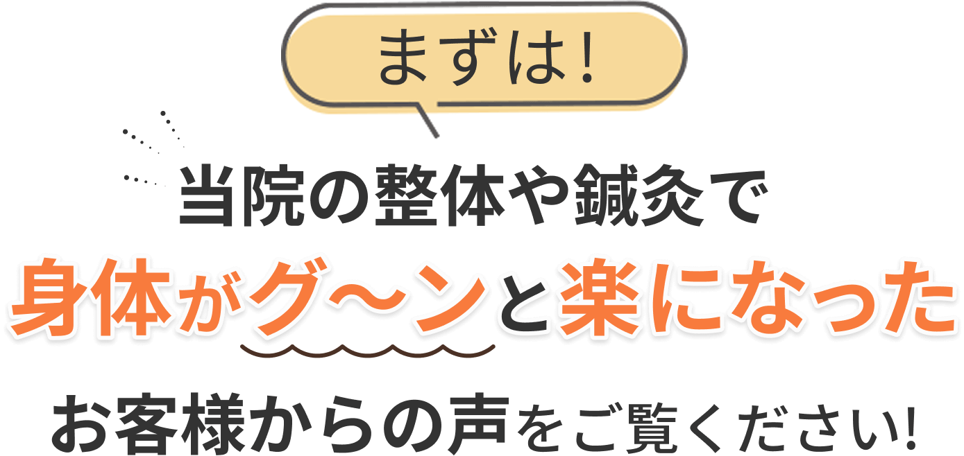 たかみや鍼灸接骨院で整体や鍼灸で身体がラクになった方の声をご覧ください!