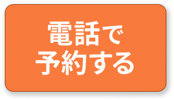 宇都宮市のたかみや鍼灸接骨院の電話予約（028-678-4670）