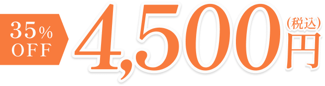 初回限定で7,000円→4,500円